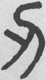 刃,吳大澂 ,書法字典